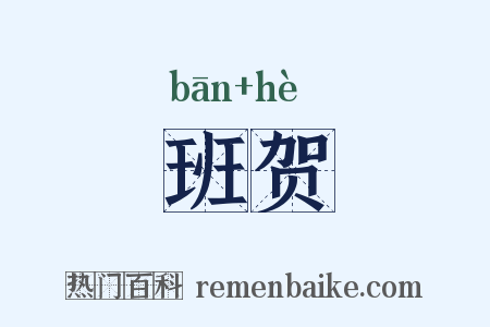 班贺是什么意思的图片